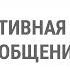 Интерактивная сторона делового общения общения