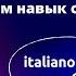 Тренируем НАВЫК СЛУШАНИЯ разговорного итальянского Урок 3 Аудирование и перевод