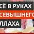 Всё в руках Всевышнего Аллаха Сирадж Абу Тальха