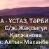 Ана ұстаз тәрбиеші Әні Алтын Маханбетова сөзі Жақсыгүл Қалжанова