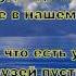 Как хорошо что Бог нам дал друзей Елена Ваймер