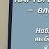 Карты на день выборов влияние на судьбу страны Волоконцев Е