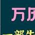 每天听本书 有声书完整版 带字幕 这本 万历十五年 意在说明十六世纪中国社会的传统的历史背景 也就是尚未与世界潮流冲突时的侧面形态