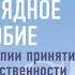 Расс Хэррис Полное наглядное пособие по терапии принятия и ответственности Аудиокнига