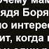 Что Маша увидела когда приходил дядя Боря Сборник анекдотов Юмор Позитив