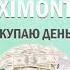 XIMONT ПОКУПАЮ ДЕНЬГИ