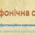 Дистанційне навчання Симфонічна сюїта 6 клас