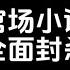 44万人评分9 6 官场小说遭遇集体封杀 不怕死的还有人写 回顾最爽的网文和现状