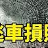 邱軍肇逃車損照曝光 否認酒駕辯 以為撞到石頭 華視新聞 20250108 CtsTw