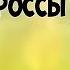 Чоткий Паца Мокрые кроссы Полностью на русском