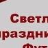 Светлый праздник пасхи Празднование пасхи Футаж