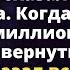 Научись зарабатывать и тогда я вернусь нищеброд сказала жена перед уходом Истории любви до слез