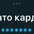 Минус Хато карди аз Садриддини Начмиддин