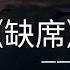 缺席 K D 連影子都會在下雨天缺席 誰還會永遠無條件的陪著你 高音質 動態歌詞 Pinyin Lyrics