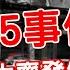 親身經歷滿地流X 數千人S傷 新疆 烏魯木齊75事件 就是恐怖攻擊 歷史哥精選檔案 新疆人小姊姊