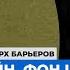 Файнштейн фон Штейн Пивенштейн В немецком концлагере Подкаст Поверх барьеров