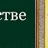 Святитель Иоанн Златоуст О священстве Слово первое