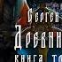 Древний Предыстория Книга третья Непокорённые Глава первая