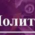 Молитва за Воїнів які зараз на передовій