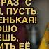 Свекровь сказала такое Но невестка ухмыльнулась и ответила