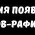 История появления шиитов рафидитов Абу Яхья Крымский