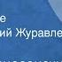 Андрей Вознесенский Земля Стихотворение Читает Дмитрий Журавлев 1959