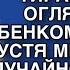 ИЗБИТАЯ В СИНЯКАХ Я БЕЖАЛА ОТ МУЖА ТИРАНА БЕЗ ОГЛЯДКИ С РЕБЕНКОМ НА РУКАХ А СПУСТЯ МНОГО ЛЕТ Я