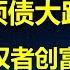 一大批创富项目正在路上 新一轮发债势不可挡 财政部长严禁地方政府新增隐形债 一个月后就被国务院文件推翻 2025专项债要多发 速发