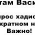 Вопрос хадисита о пятикратном намазе