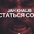 JAH KHALIB Остаться собой 2018 Караоке минусовка