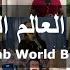 The Arab World Blessing بركة العالم العربي