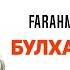 Фарахманд Каримов Булхавас наям Farahmand Karimov Bulhavas Nayan 2018