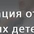 Сепарация от детей Цикл Горячий стул Глазами Души