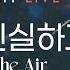 주님은 신실하고 Sweeter Than The Air 워십나잇 리바이츠 Levites 스캇브래너 Scott Brenner 라이브 실황