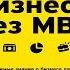 Бизнес без MBA Самые важные знания о бизнесе Максим Ильяхов Олег Тиньков Аудиокнига