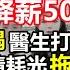 廣東醫生降薪50 部分停發工資 醫保錢包耗盡療系統崩潰在即 護士下班還要送外賣 醫院放棄原研藥 普通人只能吃無效仿製藥 旅行團 醫院宰客更狠 宰遊客 黑心導遊 無修飾的中國 大陸經濟 大蕭條