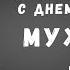 Необычное видео поздравление с днем рождения мужчине 59 лет Скачать бесплатно