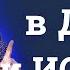 Поклонение в ДУХЕ и ИСТИНЕ 2 Богдан Бондаренко Проповеди Христианские