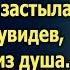 Надя спешила домой а едва распахнулась дверь она увидела Но главный сюрприз ее ждал впереди