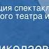 Галина Николаева Битва в пути Радиокомпозиция спектакля Государственного театра им Моссовета