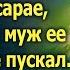 Похоронив мужа Анна решила разобрать вещи в сарае в который он ее никогда не пускал