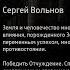 Зона Посещения Шифр отчуждения Сергей Вольнов Вселенная СТАЛКЕР