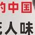 翟山鹰 回顾 中共习近平领导的中国 散发着死人味 凭什么说中共3到5年灭亡 2023年8月4日首播