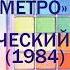 Юрий Царёв и группа Метро Косметический бокс 1 1984