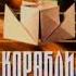 В НАШУ ГАВАНЬ ЗАХОДИЛИ КОРАБЛИ 3 ий выпуск на НТВ 1999 09 25