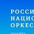 ЧАЙКОВСКИЙ РИМСКИЙ КОРСАКОВ РОССИЙСКИЙ НАЦИОНАЛЬНЫЙ ОРКЕСТР ДИРИЖЁР АЛЕКСАНДР СОЛОВЬЁВ