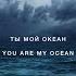 Ocean Dima Bilan Slowed Reverb Russian English Lyrics