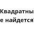 Спанч Боб Квадратные Штаны Мелочи не найдется 03 07 02