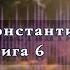 Аудиокнига Бесплатно Живучий Книга 6 Аудиокниги