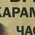 Ф М Достоевский Братья Карамазовы ч 11 Аудиокнига